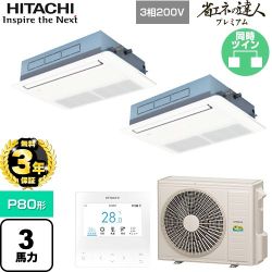 【無料3年保証】 日立 省エネの達人プレミアム 業務用エアコン 天井埋込カセット形1方向吹出し P80形 3馬力相当  ニュートラルホワイト 【直送 代引・土日祝配送 不可】 ≪RCIS-GP80RGHP8≫