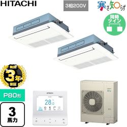 【無料3年保証】 日立 寒さ知らず 寒冷地向け 業務用エアコン 天井埋込カセット形1方向吹出し P80形 3馬力相当  ニュートラルホワイト 【直送 代引・土日祝配送 不可】 ≪RCIS-GP80RHNP5≫