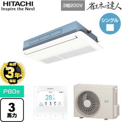 【無料3年保証】 日立 省エネの達人 業務用エアコン 天井埋込カセット形1方向吹出し P80形 3馬力相当  ニュートラルホワイト 【直送 代引・土日祝配送 不可】 ≪RCIS-GP80RSH11≫