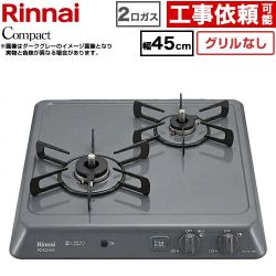 リンナイ ドロップインシリーズ コンパクトタイプ 45cmビルトインコンロ ※グリルなし 幅45cm  ダークグレー 【プロパンガス】 ≪RD422H2S-LPG≫