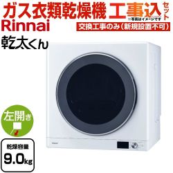 【工事費込セット（商品＋基本工事）】 リンナイ 乾太くん デラックスタイプ ガス衣類乾燥機 ガス衣類乾燥機 乾燥容量：9.0kg  ピュアホワイト 【都市ガス】 ≪RDT-93-13A≫