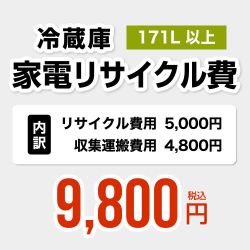 【171L以上】冷蔵庫用　家電リサイクル費【リサイクル費用5000円 + 収集運搬費用4800円】≪RECYCLE-FREEZER≫