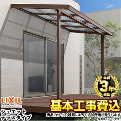 【工事費込セット（商品＋基本工事）】 【代引不可】 LIXIL シュエット　テラスタイプ　600タイプ テラス屋根 単体 【工事費込セット（基準価格＋基本工事費）※サイズ・オプション種類によっては追加費用が必要です】  ≪RF-L-SHT≫