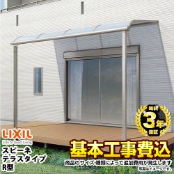 LIXIL スピーネ テラス屋根 RF-L-SPR 工事費込