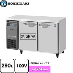 ホシザキ 業務用テーブル型自然冷媒冷凍冷蔵庫 Jタイプ 業務用冷凍冷蔵機器 1室冷凍 290L（冷蔵室 139L / 冷凍室 151L）  多層クリアコートステンレス 【新品】【メーカー直送品】【代引・土日祝配送・時間指定 不可】 ≪RFT-120SDJ≫