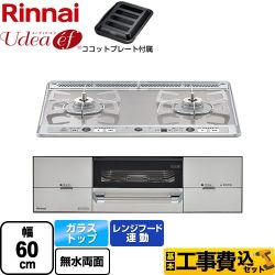 【工事費込セット（商品＋基本工事）】 リンナイ Udea ef ユーディア・エフ ビルトインコンロ 2口コンロ 幅60cm  ミストシルバー ココットプレート付属 【プロパンガス　大バーナー左】 　 ≪RHS21W26S11RAVL-LPG≫