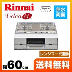 【プロパンガス　大バーナー右】 ビルトインコンロ 幅60cm リンナイ  Udea ef ユーディアエフ≪RHS21W26S11RVR-LPG≫