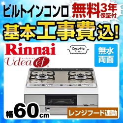 工事費込みセット 【都市ガス　大バーナー右】 ビルトインコンロ 幅60cm リンナイ RHS21W26S13RVR-13A Udea ef ユーディアエフ　 ≪RHS21W26S13RVR-13A-KJ≫