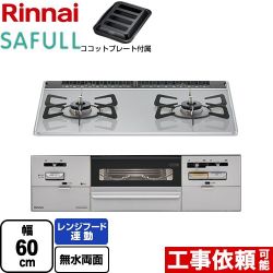 リンナイ SAFULL（セイフル） ビルトインコンロ 2口コンロ 幅60cm  ライトグレー ココットプレート付属 【都市ガス　大バーナー左】 ≪RHS21W28P12TGAVL-13A≫