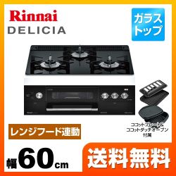 リンナイ デリシア3V乾電池タイプ ビルトインガスコンロ RHS31W22E1R2D-BW-13A