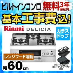 リンナイ デリシア3V乾電池タイプ ビルトインガスコンロ RHS31W22E6R2D-STW-LPG 工事費込