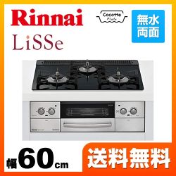 【都市ガス】 ビルトインコンロ 幅60cm リンナイ  LiSSe リッセ 天板：ガラストップ ナイトブラック ≪RHS31W23L1RSTW-13A≫