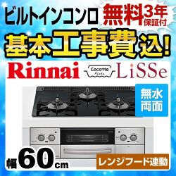 工事費込みセット 【都市ガス】 ビルトインコンロ 幅60cm リンナイ RHS31W23L1RSTW-13A LiSSe リッセ 天板：ガラストップ ナイトブラック 　 ≪RHS31W23L1RSTW-13A-KJ≫