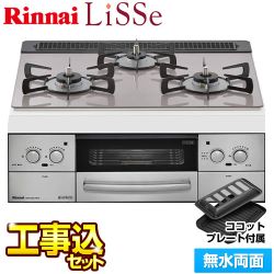 工事費込みセット 【都市ガス】 ビルトインコンロ 幅60cm リンナイ フロストアイスシルバー LiSSe リッセ　 ≪RHS31W23L7RSTW-13A-KJ≫
