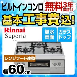 【工事費込セット（商品＋基本工事）】【プロパンガス】 リンナイ ビルトインコンロ Superia スペリア 幅60cm ガラストップ：フロストミッドシルバー　前面パネル：シルバー 　 ≪RHS31W29U10DVW-LPG≫