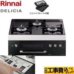 【工事費込セット（商品＋基本工事）】【都市ガス】 リンナイ ビルトインコンロ DELICIA(デリシア) 幅60cm ナイトブラック（ホーローごとくタイプ） ザ・ココット別売 　 ≪RHS31W30E11RBW-13A≫