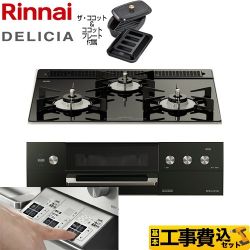 【工事費込セット（商品＋基本工事）】 リンナイ DELICIA(デリシア)  3V乾電池タイプ ビルトインコンロ オーブン接続対応 幅60cm  ナイトブラック（ホーローごとく） ザ・ココット付属 【都市ガス】 　 ≪RHS31W30E11RCABW-13A≫