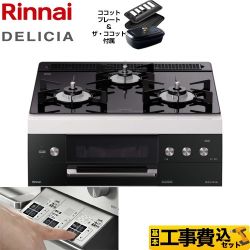 【工事費込セット（商品＋基本工事）】【都市ガス】 リンナイ ビルトインコンロ DELICIA(デリシア) 幅60cm ナイトブラック（ホーローごとくタイプ） ザ・ココット付属 　 ≪RHS31W30E11RCBW-13A≫