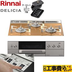 リンナイ DELICIA(デリシア)  3V乾電池タイプ ビルトインコンロ RHS31W30E12RCASTW-LPG 工事費込