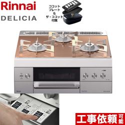 【都市ガス】 リンナイ ビルトインコンロ DELICIA(デリシア) 幅60cm スパークリングカッパー ザ・ココット付属 ≪RHS31W30E12RCSTW-13A≫