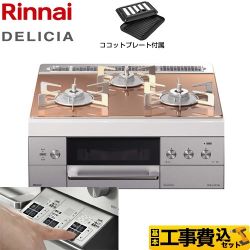 【工事費込セット（商品＋基本工事）】【都市ガス】 リンナイ ビルトインコンロ DELICIA(デリシア) 幅60cm スパークリングカッパー ザ・ココット別売 　 ≪RHS31W30E12RSTW-13A≫