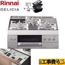 【工事費込セット（商品＋基本工事）】【都市ガス】 リンナイ ビルトインコンロ DELICIA(デリシア) 幅60cm プラチナミラー ザ・ココット付属 　 ≪RHS31W30E13RCSTW-13A≫