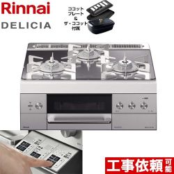【都市ガス】 リンナイ ビルトインコンロ DELICIA(デリシア) 幅60cm プラチナミラー ザ・ココット付属 ≪RHS31W30E13RCSTW-13A≫