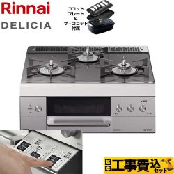 【工事費込セット（商品＋基本工事）】【都市ガス】 リンナイ ビルトインコンロ DELICIA(デリシア) 幅60cm ツイードシルバー（ホーローごとくタイプ） ザ・ココット付属 　 ≪RHS31W30E15RCSTW-13A≫