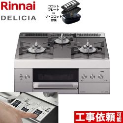 【プロパンガス】 リンナイ ビルトインコンロ DELICIA(デリシア) 幅60cm ツイードシルバー（ホーローごとくタイプ） ザ・ココット付属 ≪RHS31W30E15RCSTW-LPG≫