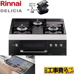 【工事費込セット（商品＋基本工事）】【都市ガス】 リンナイ ビルトインコンロ DELICIA(デリシア) 幅60cm ナイトブラック（ホーローごとくタイプ） ザ・ココット付属 　 ≪RHS31W31E11RCBW-13A≫