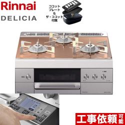 リンナイ デリシア3V乾電池タイプ ビルトインガスコンロ RHS31W31E12RCSTW-13A