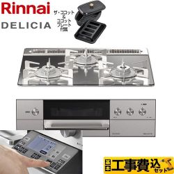 リンナイ DELICIA(デリシア) 3V乾電池タイプ ビルトインコンロ RHS31W31E13RCASTW-13A 工事費込