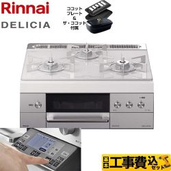 【工事費込セット(商品+基本工事)】【都市ガス】 リンナイ ビルトインコンロ DELICIA(デリシア) 幅60cm アローズホワイト ザ・ココット付属 　 ≪RHS31W31E14RCSTW-13A≫