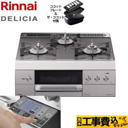 【工事費込セット（商品＋基本工事）】【都市ガス】 リンナイ ビルトインコンロ DELICIA(デリシア) 幅60cm ツイードシルバー（ホーローごとくタイプ） ザ・ココット付属 　 ≪RHS31W31E15RCSTW-13A≫