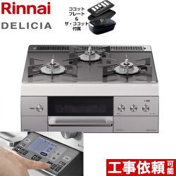 【都市ガス】 リンナイ ビルトインコンロ DELICIA(デリシア) 幅60cm ツイードシルバー（ホーローごとくタイプ） ザ・ココット付属 ≪RHS31W31E15RCSTW-13A≫
