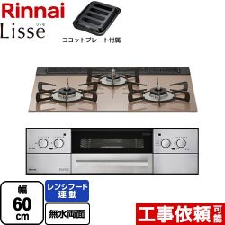 【3年保証】リンナイ Lisse リッセ 乾電池タイプ ビルトインコンロ オーブン接続対応 幅60cm  スモーキーピンク ココットプレート付属 【プロパンガス】 ≪RHS31W32L22RASTW-LPG≫
