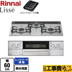 【工事費込セット（商品＋基本工事）】 リンナイ Lisse リッセ 乾電池タイプ ビルトインコンロ オーブン接続対応 幅60cm  クラウドシルバー ココットプレート付属 【プロパンガス】 　 ≪RHS31W32L24RASTW-LPG≫