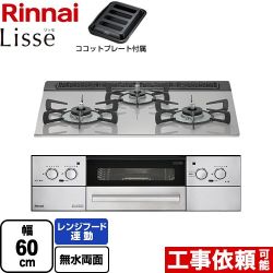 【3年保証】リンナイ Lisse リッセ 乾電池タイプ ビルトインコンロ オーブン接続対応 幅60cm  クラウドシルバー ココットプレート付属 【都市ガス】 ≪RHS31W32L24RASTW-13A≫