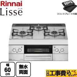 リンナイ Lisse リッセ ビルトインコンロ RHS31W32L24RSTW-LPG 工事費込