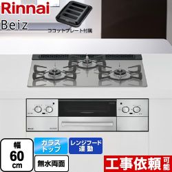 リンナイ Beiz ベイズ ビルトインコンロ 幅60cm  カームシルバー ココットプレート付属 【プロパンガス】 ≪RHS31W33L25RGSTW-LPG≫
