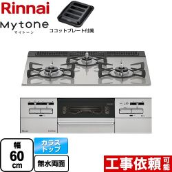 リンナイ Mytone マイトーン ビルトインコンロ 幅60cm  シルキーシルバー ココットプレート付属 【都市ガス】 ≪RHS31W35T2DGAVW-13A≫