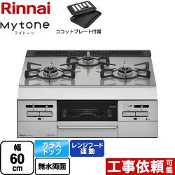 リンナイ Mytone　マイトーン ビルトインコンロ RHS31W35T2DGVW-13A