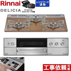 リンナイ DELICIA(デリシア) 3V乾電池タイプ ビルトインコンロ オーブン接続対応 60cm  スパークリングカッパー ザ・ココット付属 【都市ガス】 ≪RHS31W39M12RCSTW-13A≫