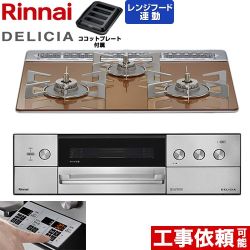 リンナイ DELICIA(デリシア) 3V乾電池タイプ ビルトインコンロ オーブン接続対応 60cm  スパークリングカッパー ザ・ココット別売 【都市ガス】 ≪RHS31W39M12RSTW-13A≫