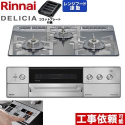 リンナイ DELICIA(デリシア) 3V乾電池タイプ ビルトインコンロ オーブン接続対応 60cm  プラチナミラー ザ・ココット別売 【プロパンガス】 ≪RHS31W39M13RSTW-LPG≫