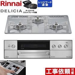 リンナイ DELICIA(デリシア) 3V乾電池タイプ ビルトインコンロ オーブン接続対応 60cm  アローズホワイト ザ・ココット付属 【プロパンガス】 ≪RHS31W39M14RCSTW-LPG≫