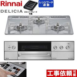 リンナイ DELICIA(デリシア) 3V乾電池タイプ ビルトインコンロ オーブン接続対応 60cm  アローズホワイト ザ・ココット別売 【都市ガス】 ≪RHS31W39M14RSTW-13A≫