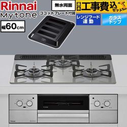 リンナイ Mytone マイトーン ビルトインコンロ RHS31W44T2DVW-13A 工事費込