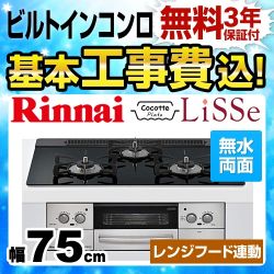 工事費込みセット 【都市ガス】 ビルトインコンロ 幅75cm リンナイ RHS71W23L1RSTW-13A LiSSe リッセ 天板：ガラストップ ナイトブラック 　 ≪RHS71W23L1RSTW-13A-KJ≫