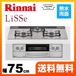 【都市ガス】 ビルトインコンロ 幅75cm リンナイ  LiSSe リッセ天板:ガラストップ:フロストアイスシルバー≪RHS71W23L7RSTW-13A≫